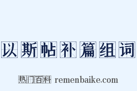 以斯帖补篇组词是什么意思的图片